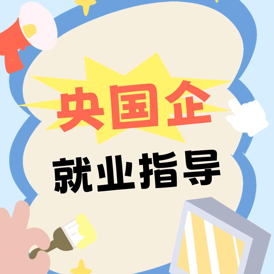 王老师带你进央国企