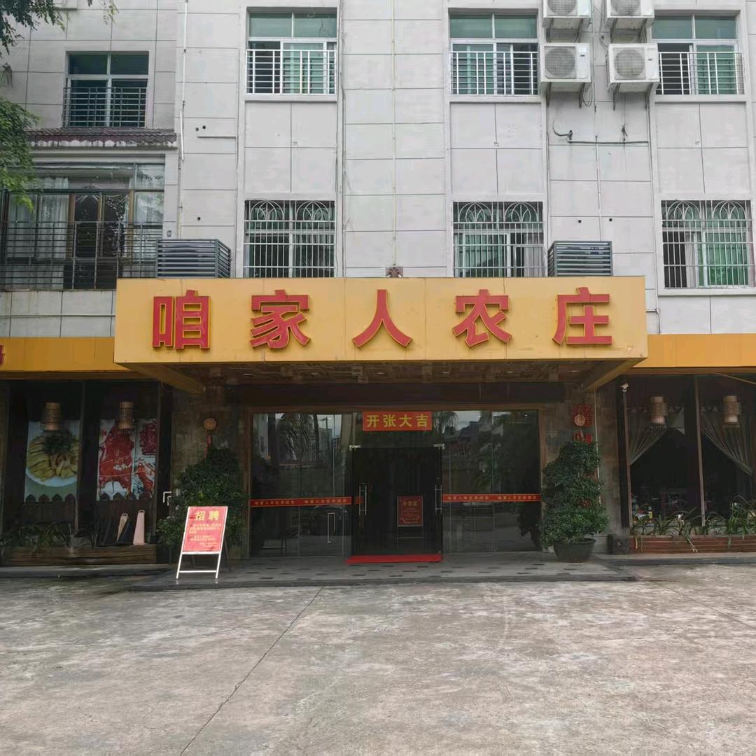 儋州咱家人农庄
