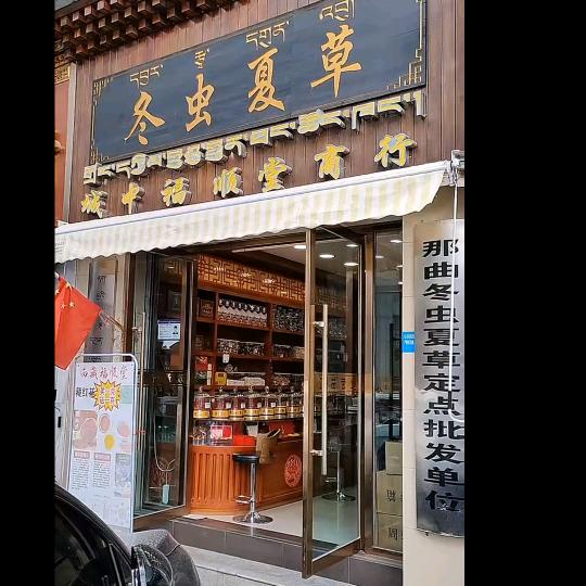 西藏福顺堂