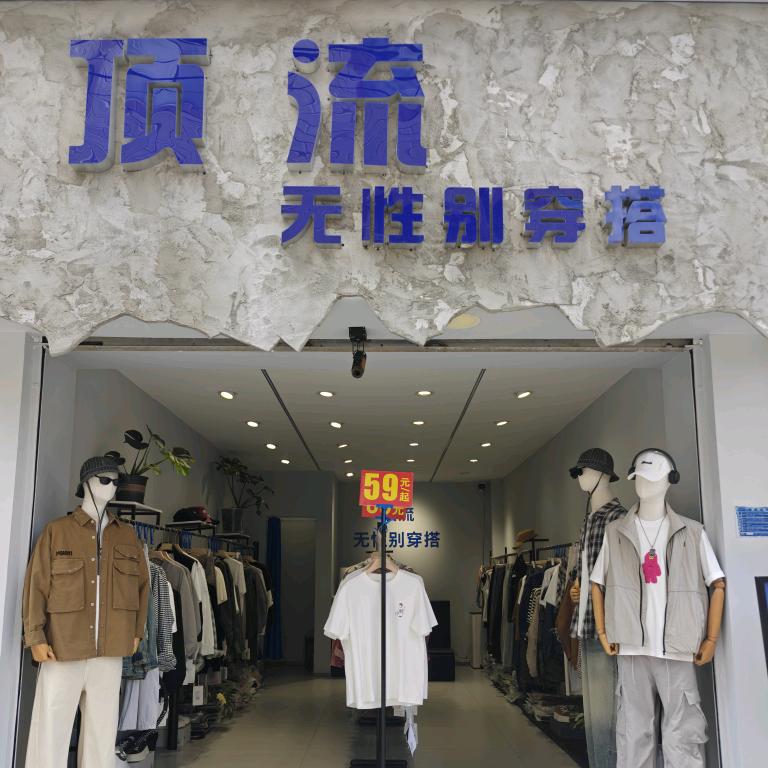 通海县顶流服装店