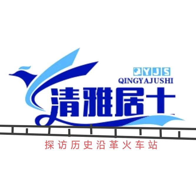 清雅居士