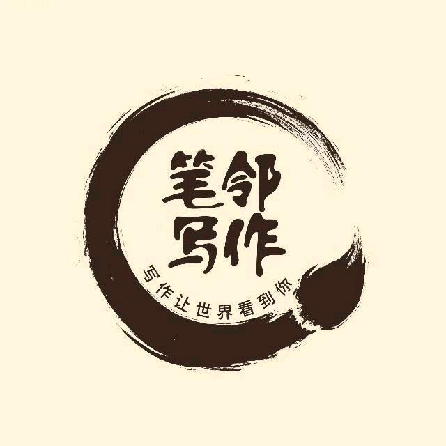 笔邻写作