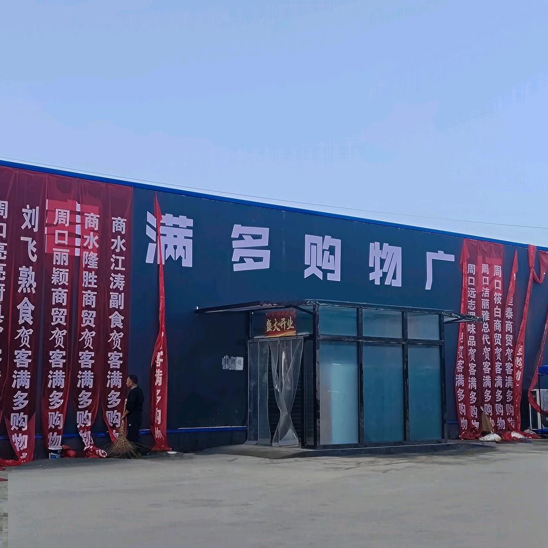 客满多超市魏集店薛丽敏
