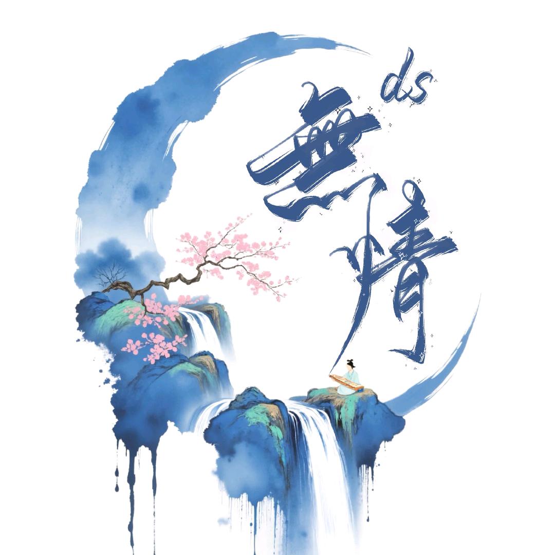 無情尔尔