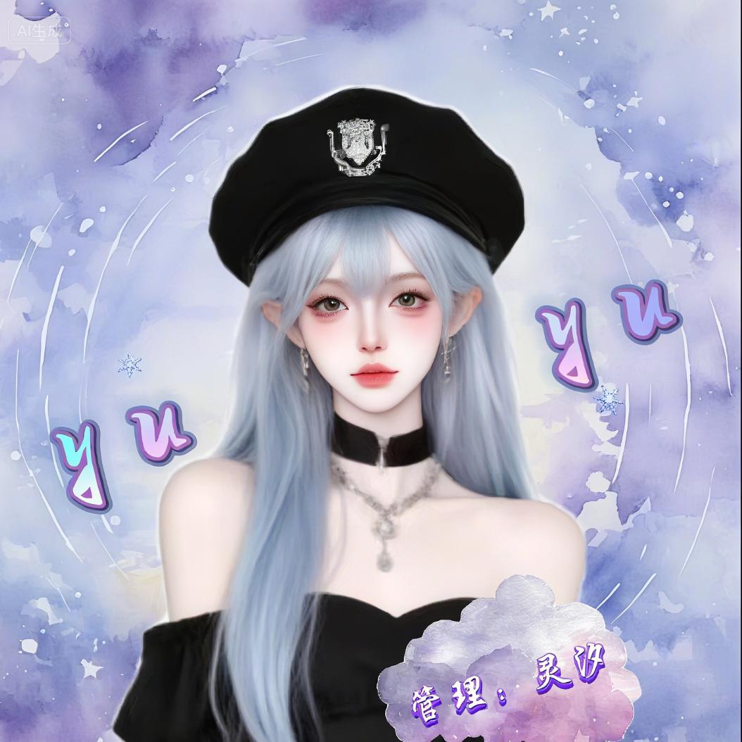灵汐.ʸʸʸ💿（招录屏 美工 应援）