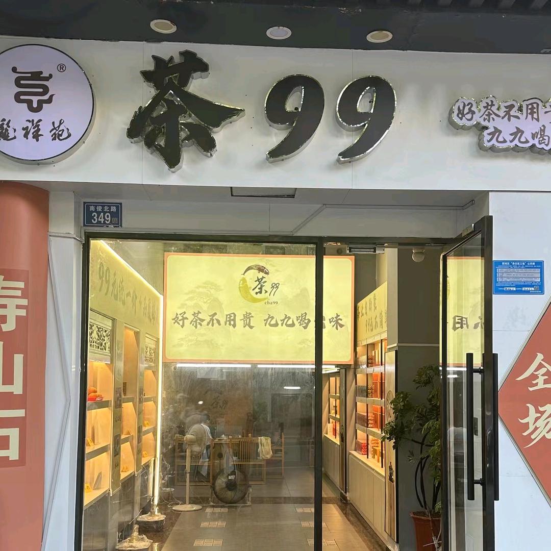 茶九九(茶超市)