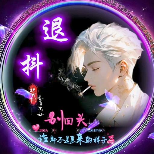 @退抖