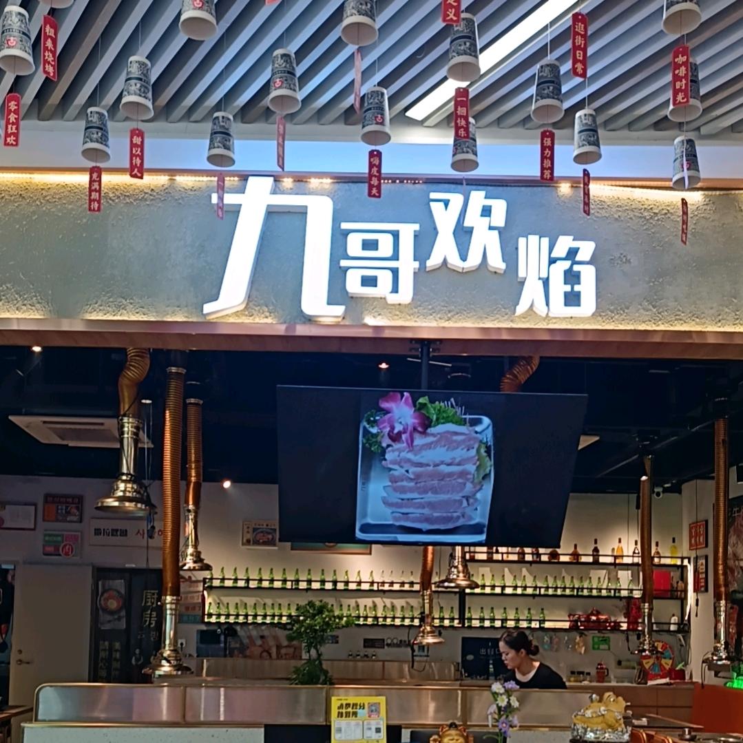 九哥欢焰韩式烤肉-灵哥