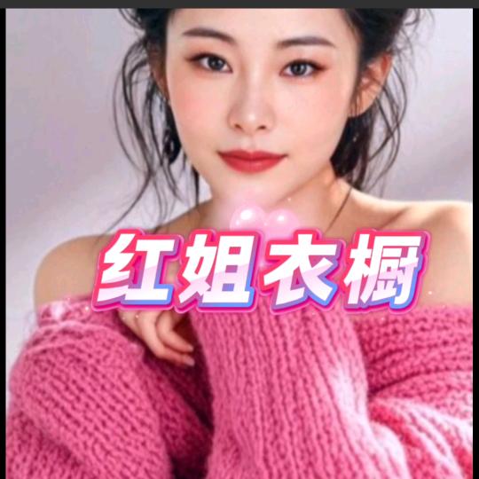 红姐衣橱