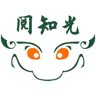 阅知光商贸