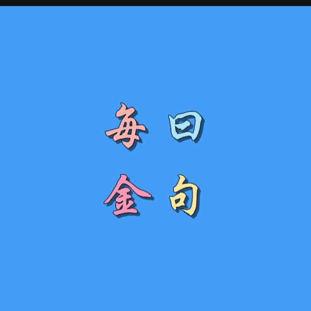 每日金句