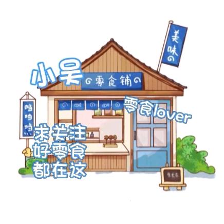 小吴零食铺