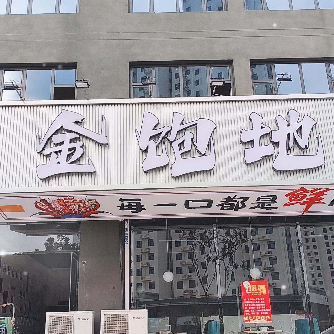 金饱地烧烤海鲜自助官方号