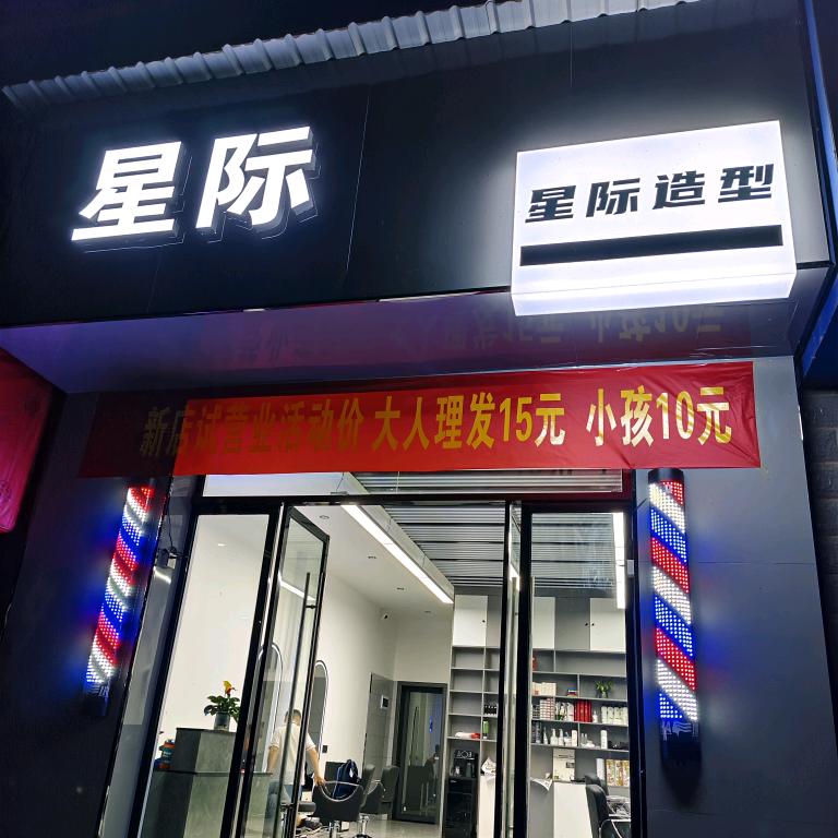 远安星际造型工作室