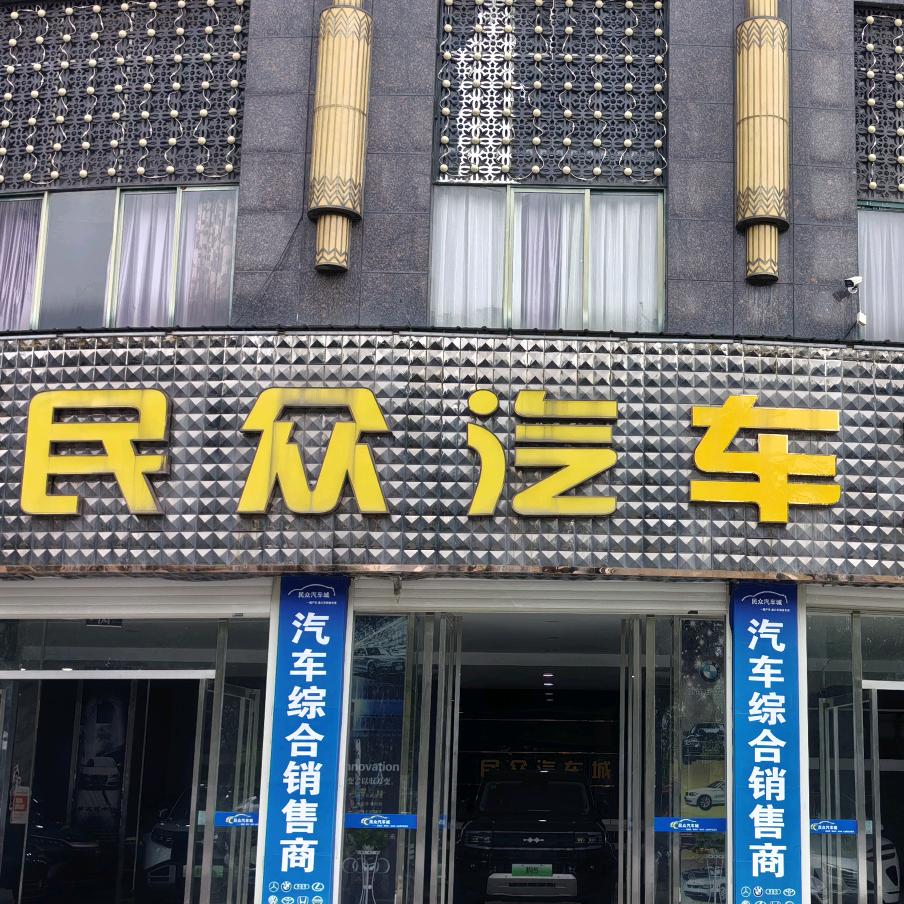 阳新民众汽车城