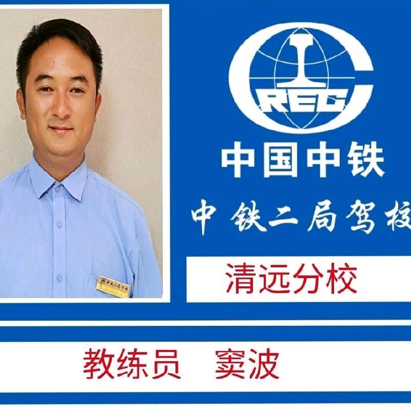 驾培窦教练