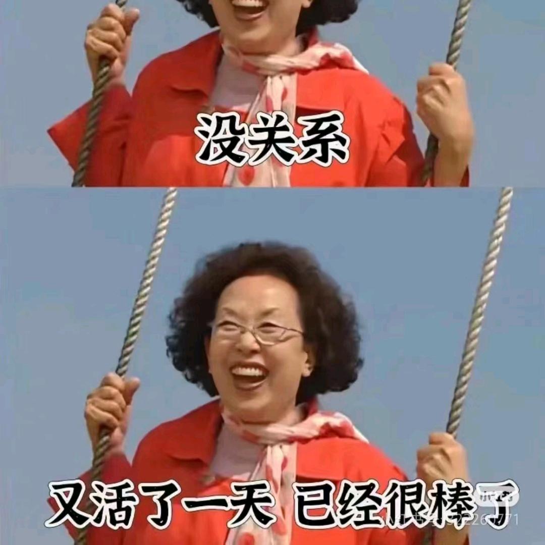 无所谓🤷🏻‍♀️