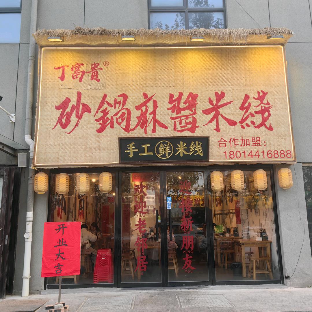 丁富贵砂锅麻酱米线•手工炸串