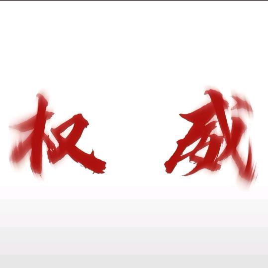 自豪(三角洲行动)