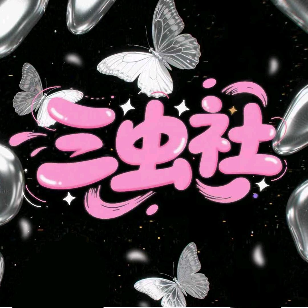 三虫社
