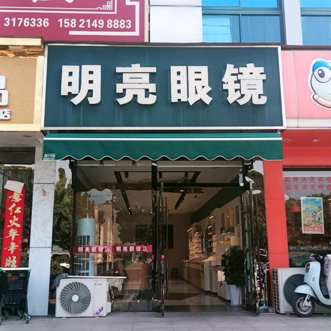 苏润国际明亮眼镜