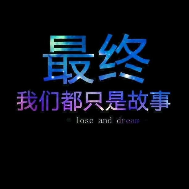 淡淡