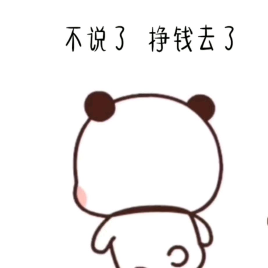 从不认真