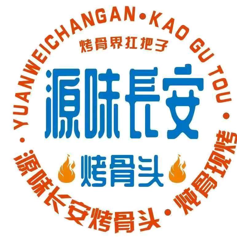 源味长安烤骨头店(城关区店)