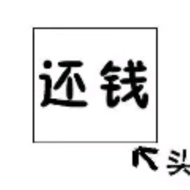快还钱！快还我钱！