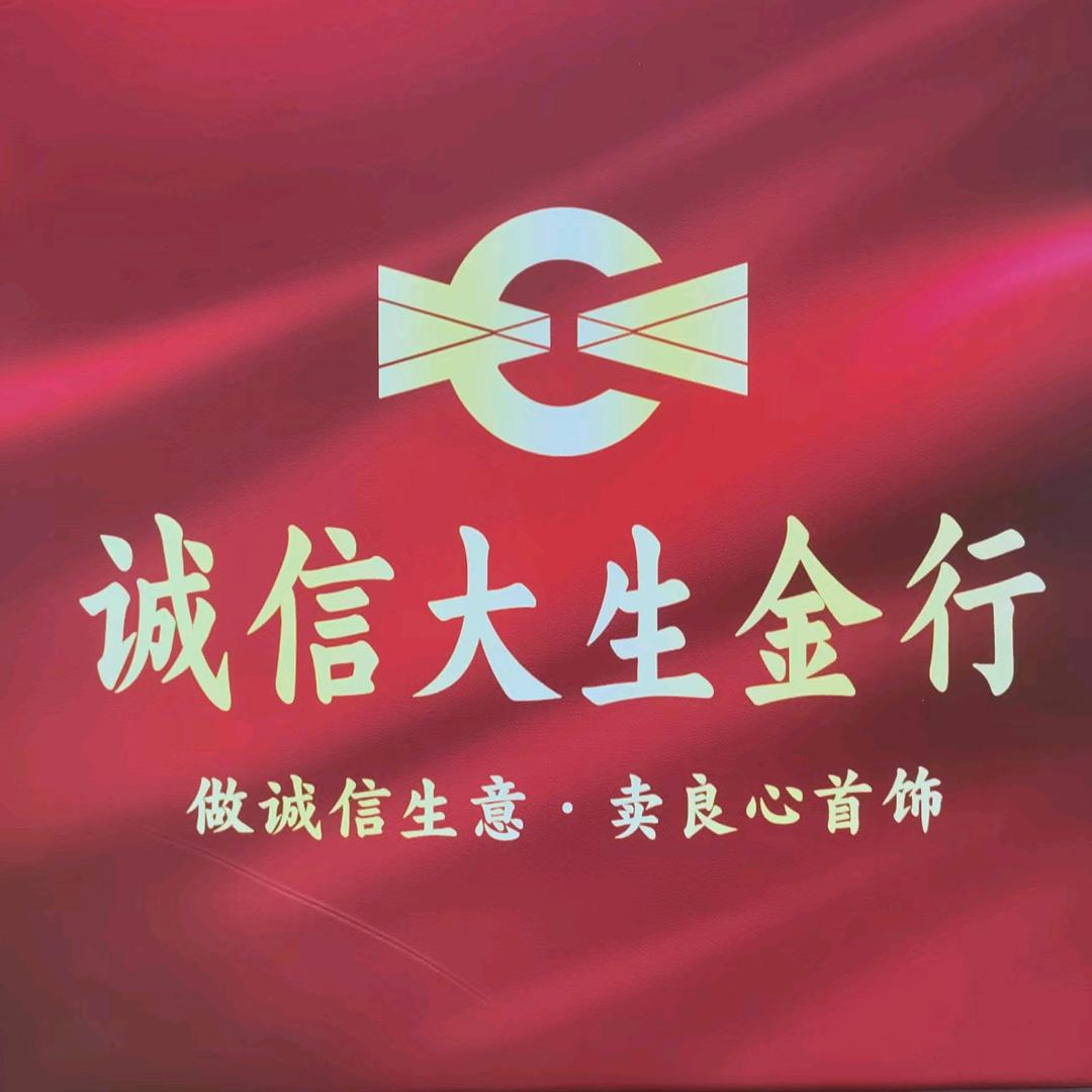 魏县诚信大生金行 （魏州西路店）