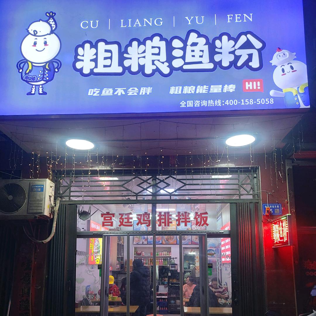 粗粮渔粉（柳林店）
