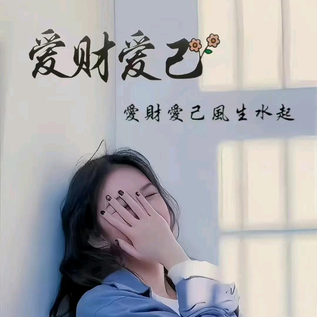爱己爱财🧚‍♀️