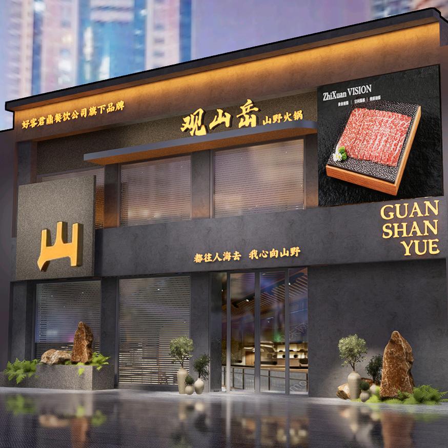 君鼎观山岳山野火锅官方号
