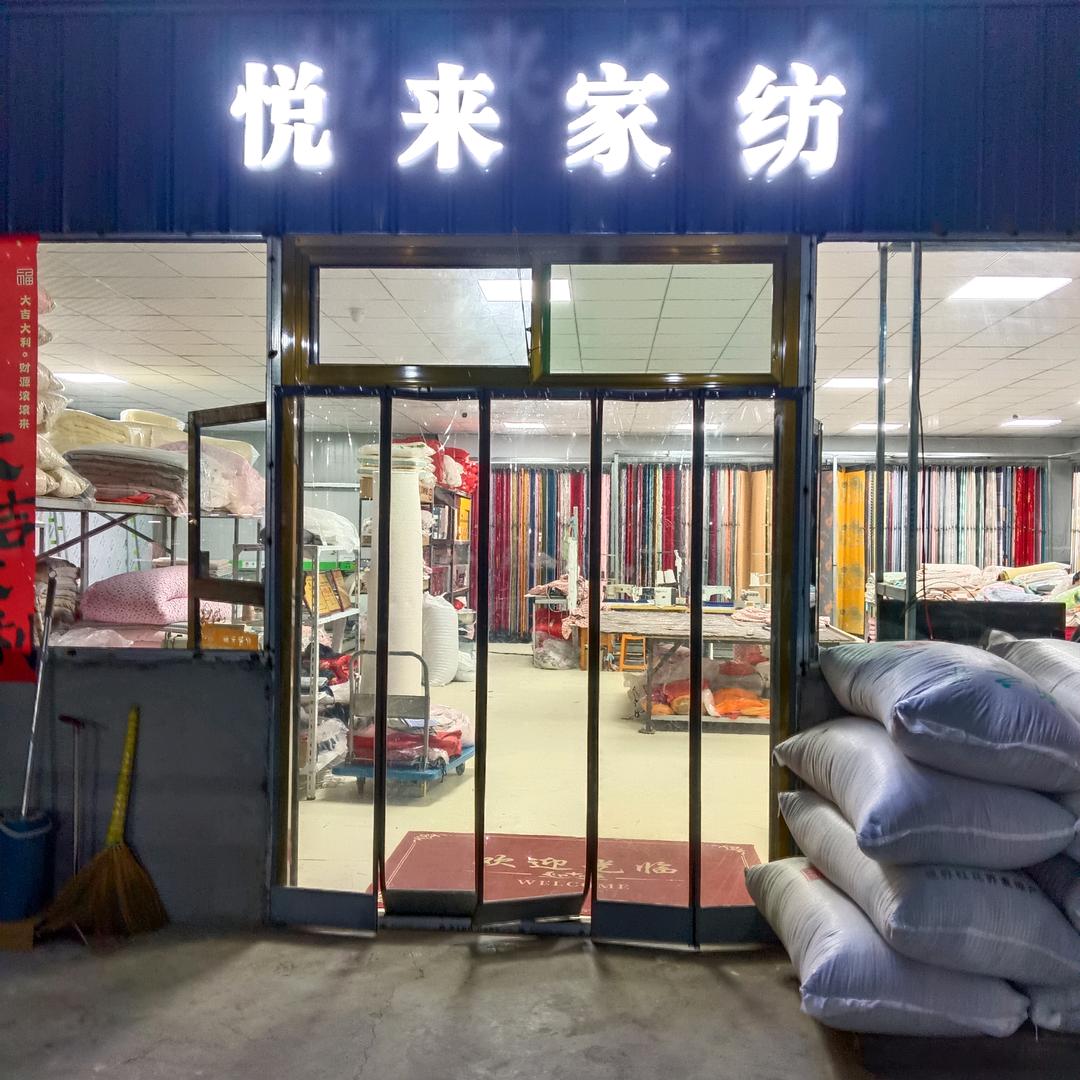 悦来家纺