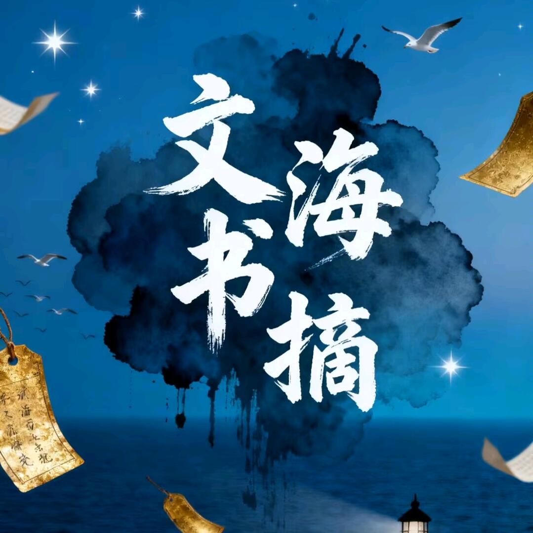 文海书摘