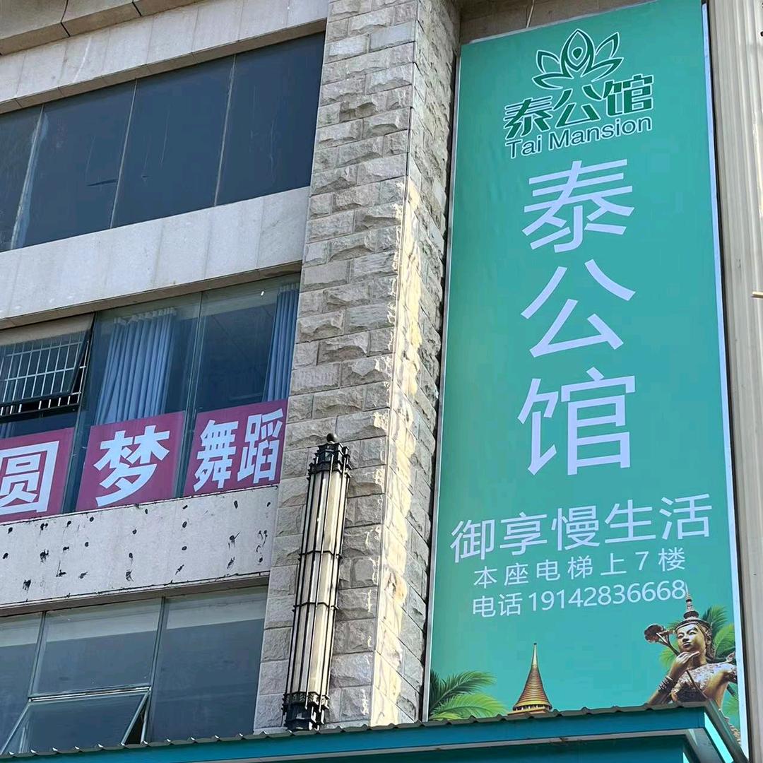 泰·公馆·简餐·SPA(鹿寨店)