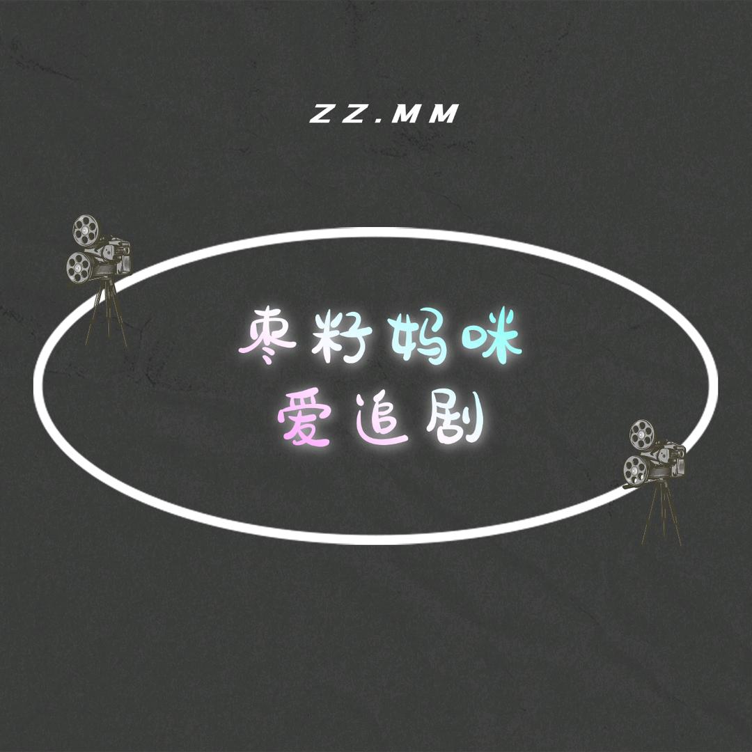 枣籽妈咪爱追剧