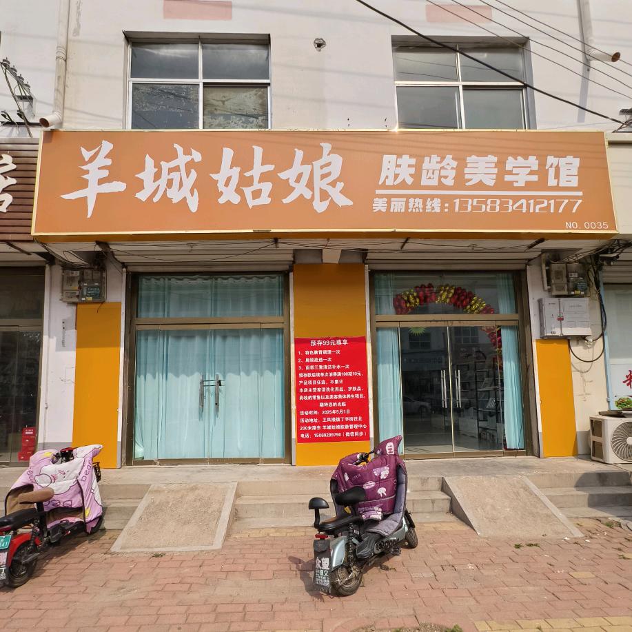 羊城姑娘美容美体养生馆