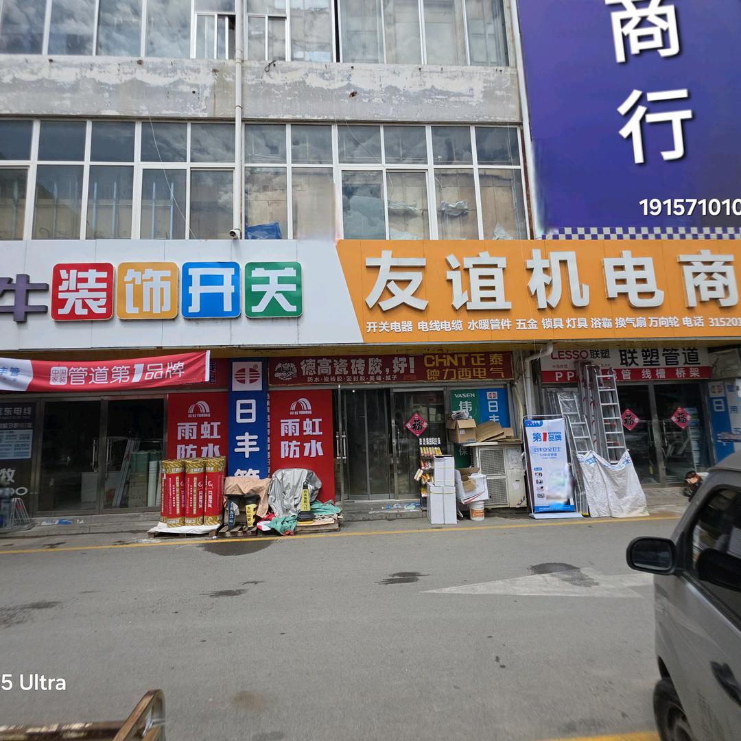 济宁市友谊五金建材