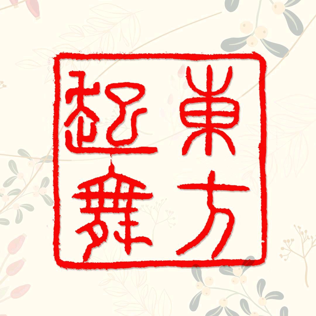 起舞东方