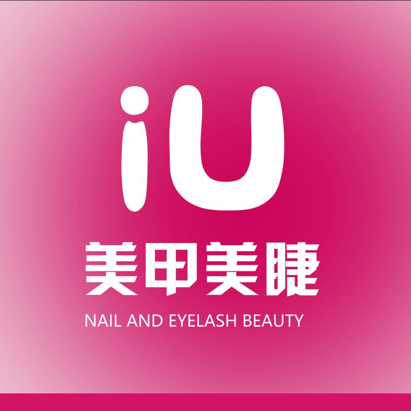 iU美甲美睫(龙盛首府店)