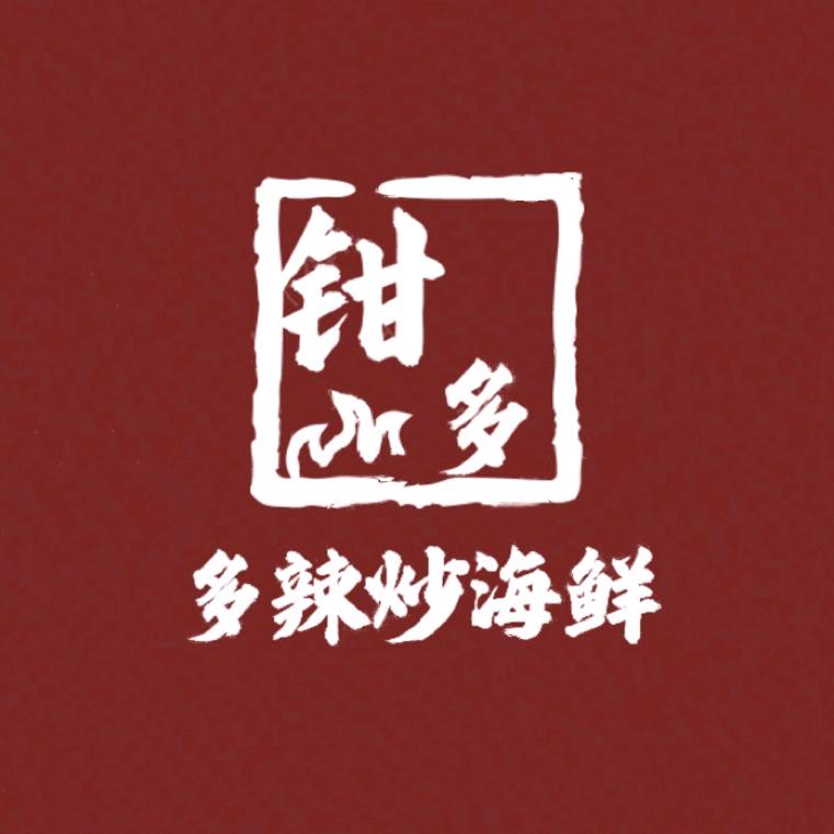 钳多多辣炒海鲜