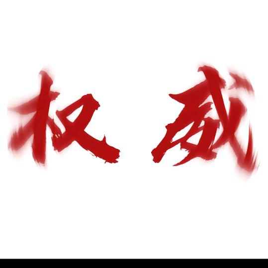 依旧打压