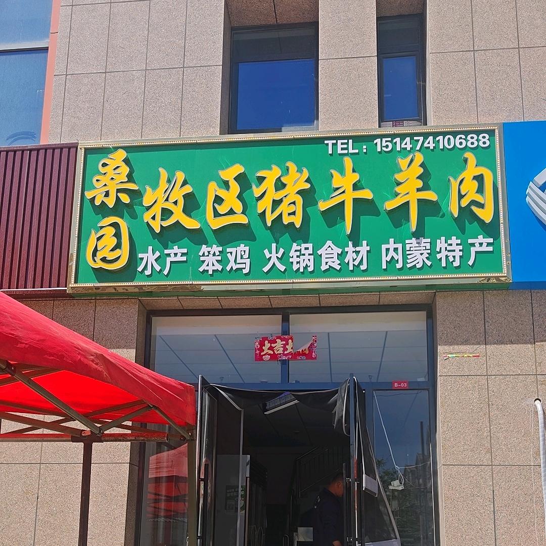 桑园牧区牛羊肉批发