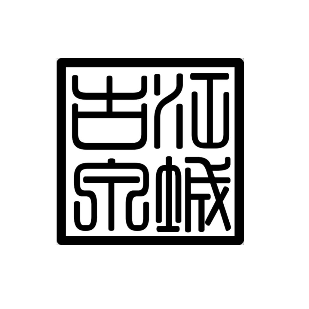 江诚古泉-收藏品