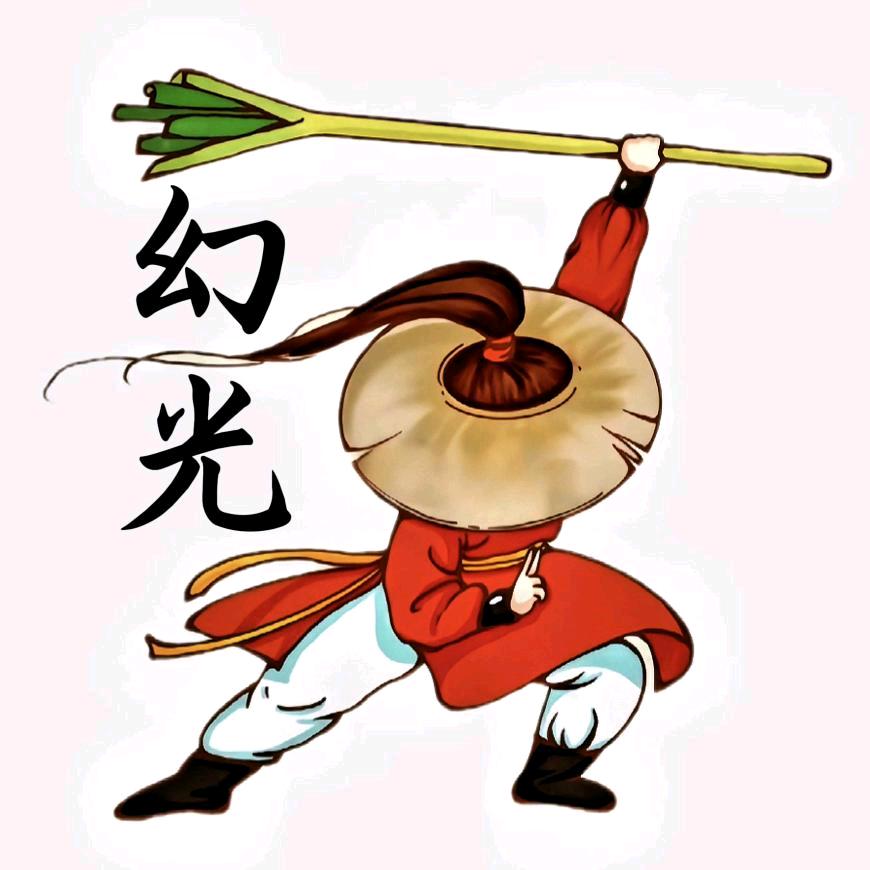 幻光（永劫无间手游）