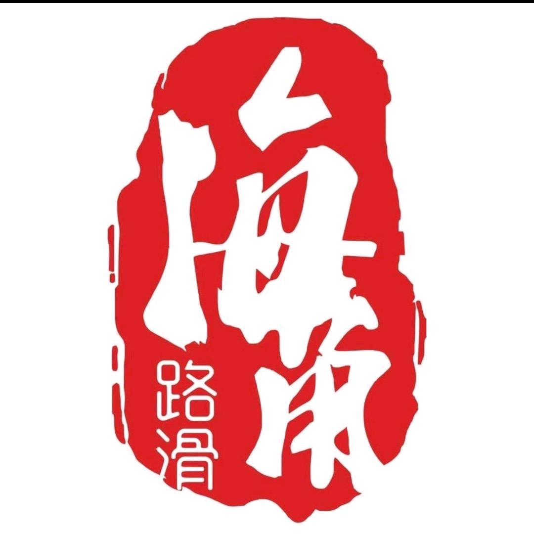 海角路滑—伟哥