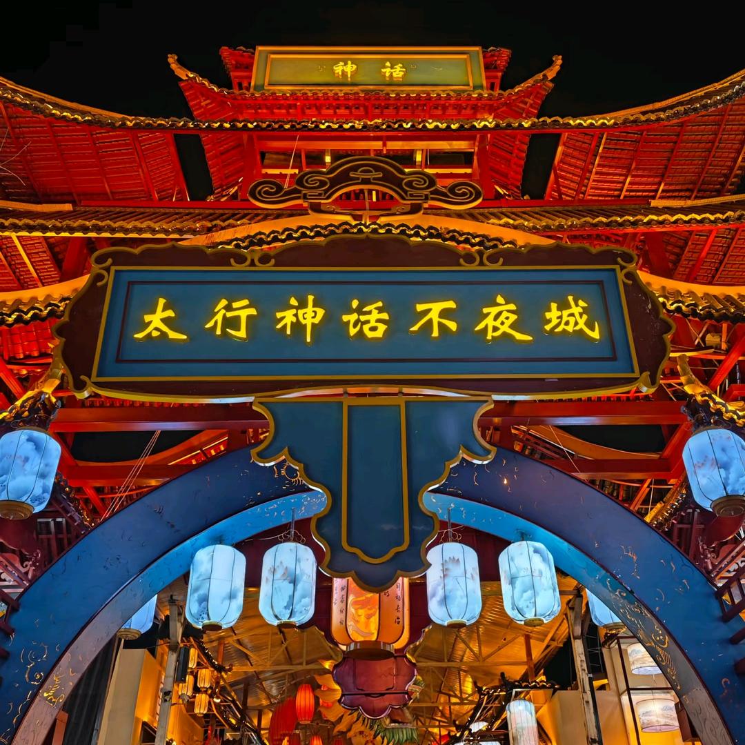 太行欢乐谷（七夕预订）