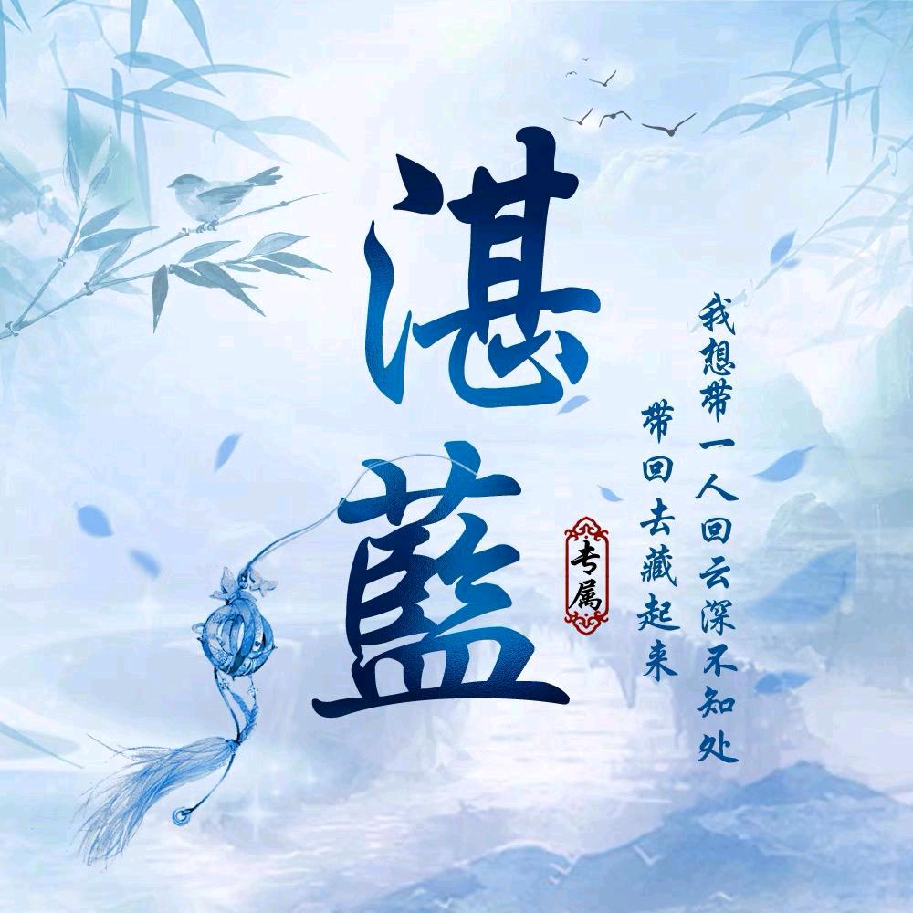 湛藍