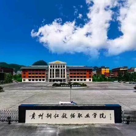 贵州铜仁数据职业学院招办官方账号